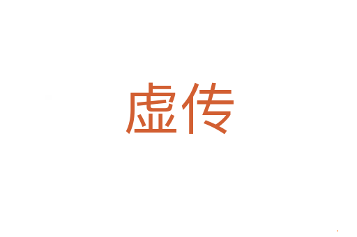 虚传