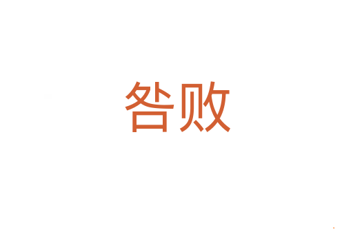 咎败