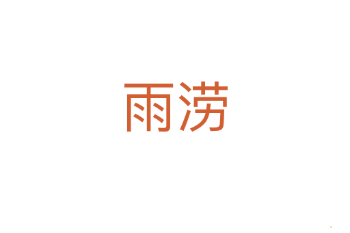 雨涝