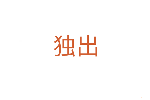 独出