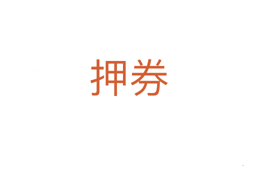 押券