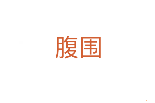 腹围