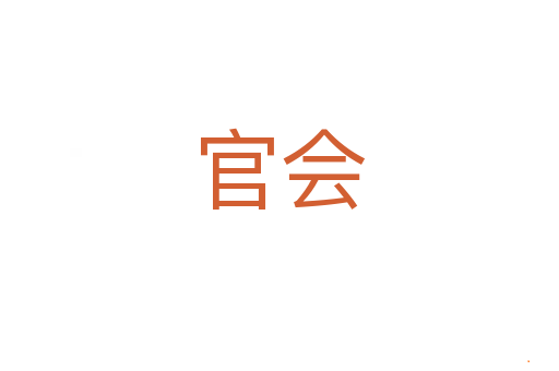 官会