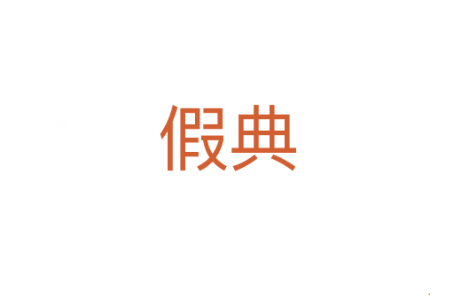 假典
