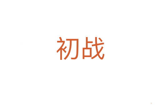 初战