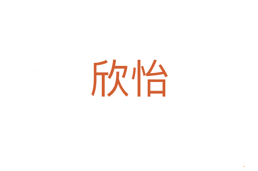 欣怡