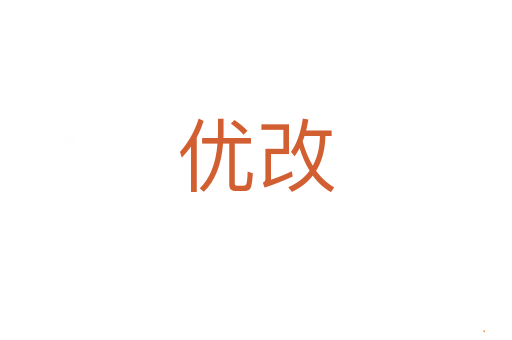 优改