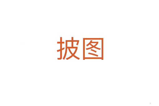 披图