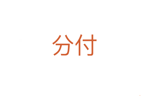 分付