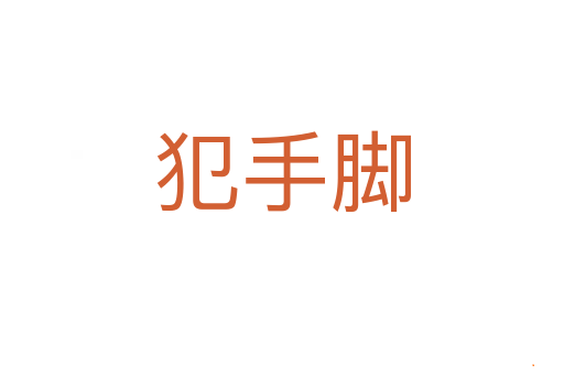犯手脚