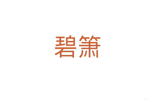 碧箫