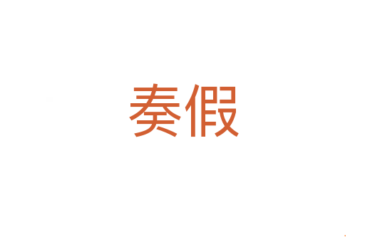 奏假