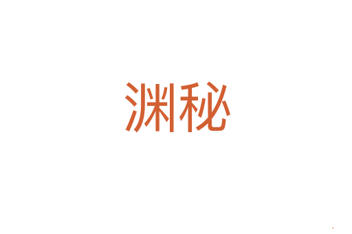 渊秘