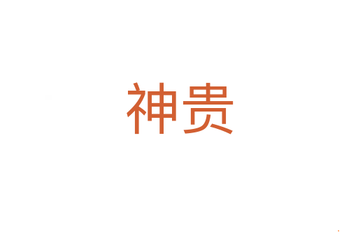 神贵