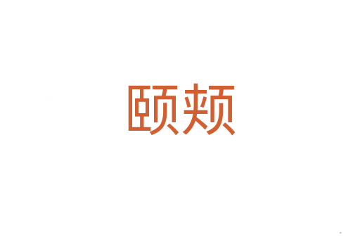 颐颊
