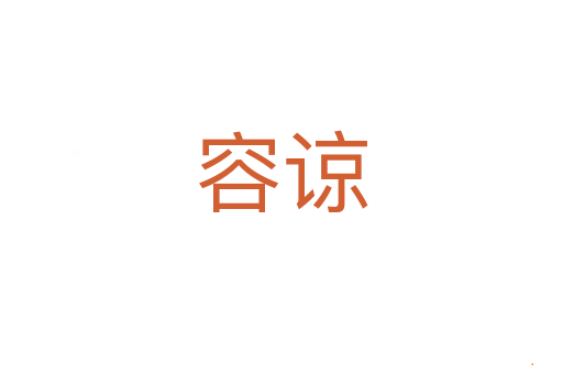 容谅