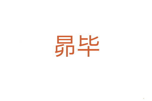 昴毕