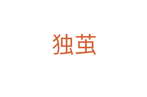 独茧
