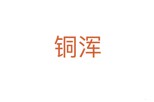 铜浑