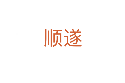 顺遂