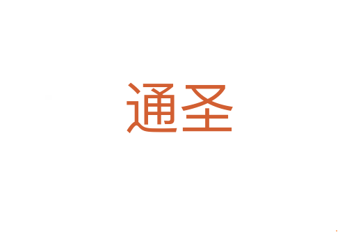 通圣