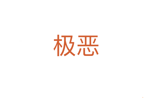 极恶