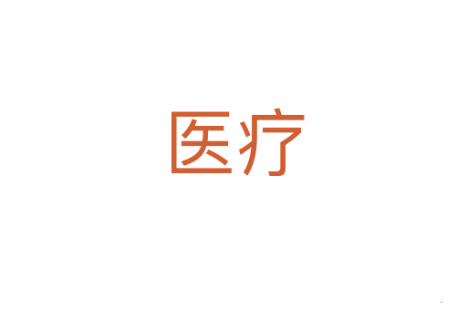 医疗