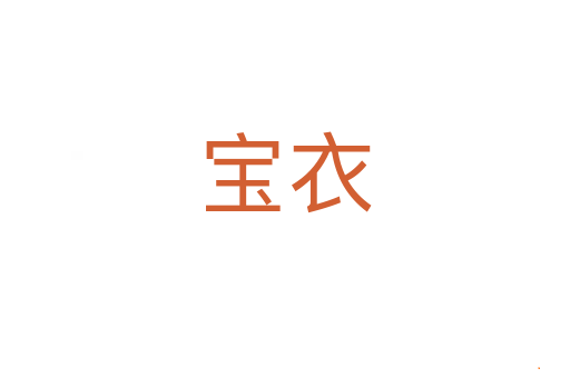 宝衣
