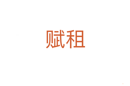 赋租