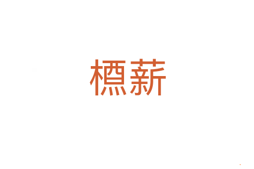 槱薪