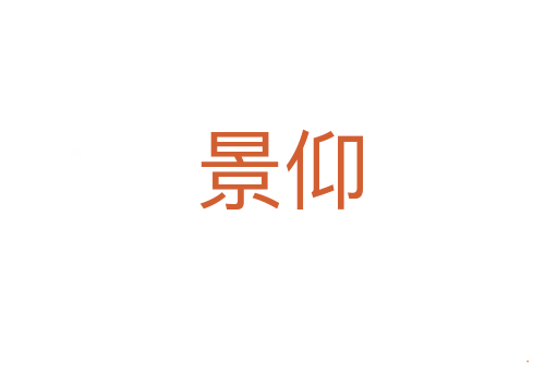 景仰