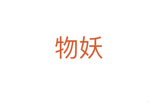 物妖