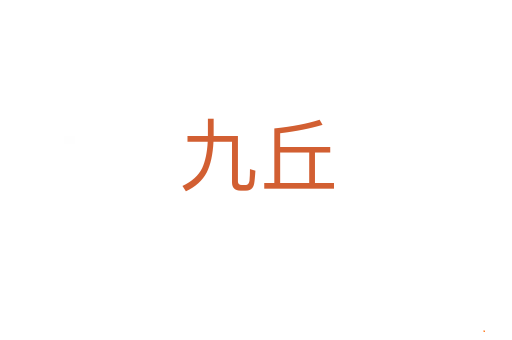 九丘
