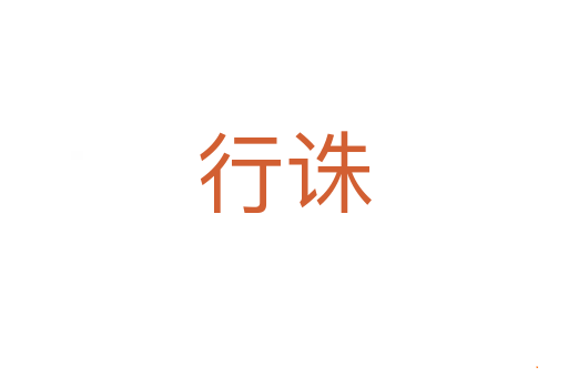 行诛