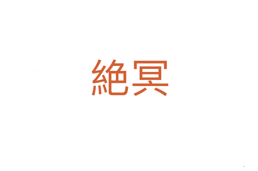 絶冥