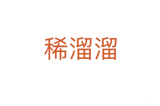 稀溜溜