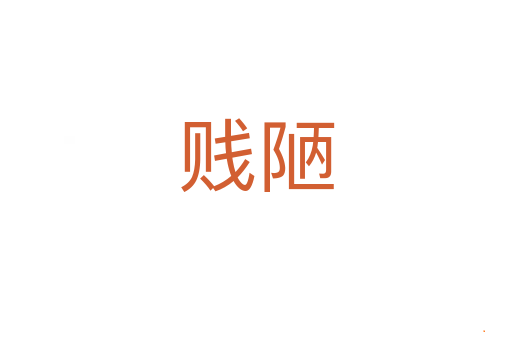 贱陋
