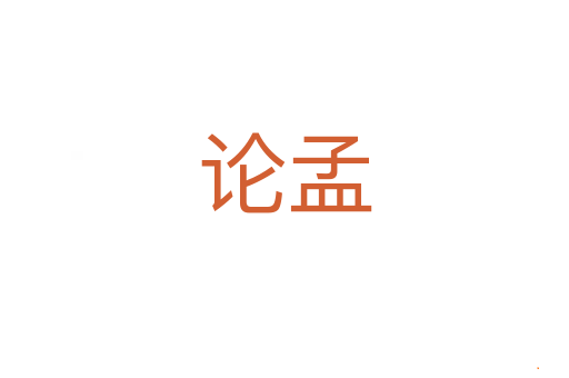 论孟