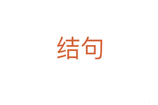 结句
