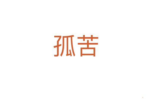 孤苦