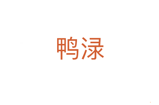 鸭渌