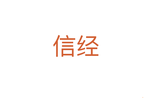 信经