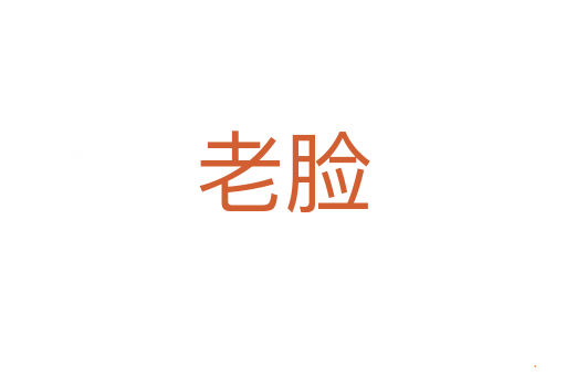 老脸