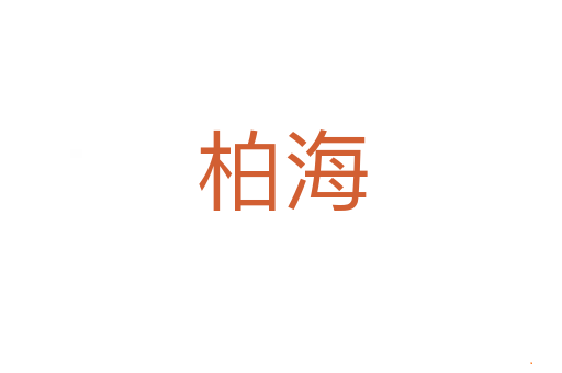 柏海
