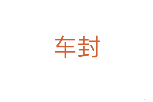 车封