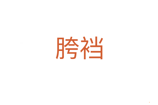 胯裆