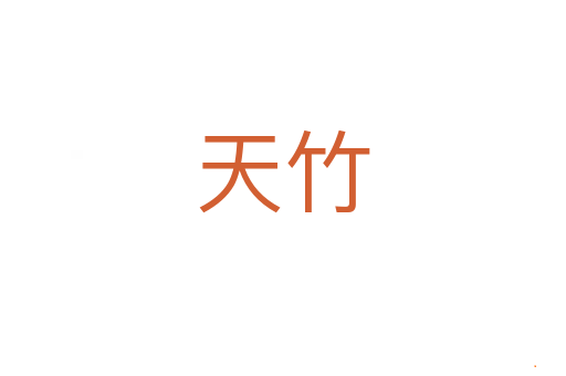 天竹