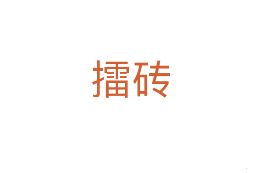 擂砖