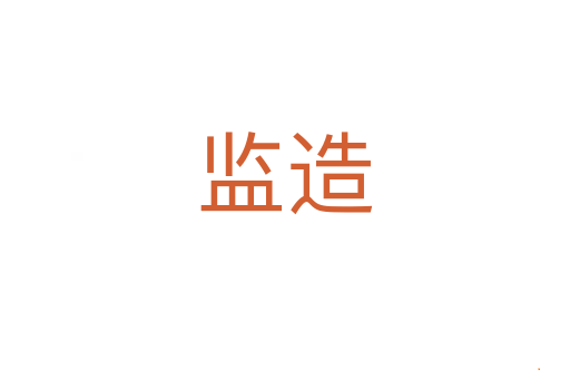 监造