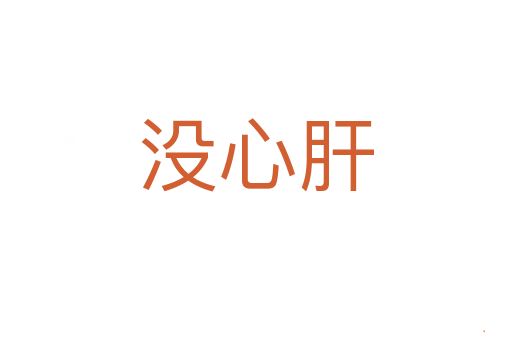 没心肝